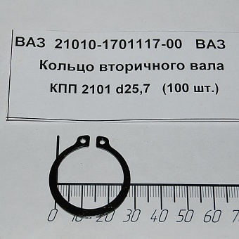 Кпп 2101 размеры. Стопорное кольцо КПП 2101. Стопорное кольцо вторичного вала КПП 2101. Кольцо стопорное вторичного вала 2101. 2123-1701117.